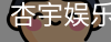 杏宇娱乐